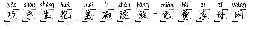巧手生花 美丽绽放字体转换
